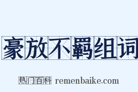 豪放不羁组词是什么意思的图片